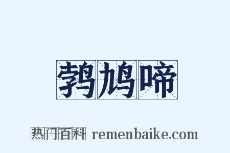 鹁鸠啼是什么意思的图片